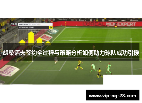 胡桑诺夫签约全过程与策略分析如何助力球队成功引援