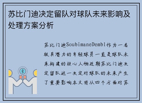苏比门迪决定留队对球队未来影响及处理方案分析