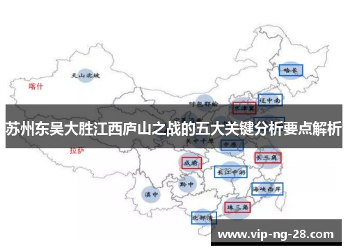 苏州东吴大胜江西庐山之战的五大关键分析要点解析