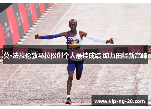 莫·法拉伦敦马拉松创个人最佳成绩 助力田径新高峰