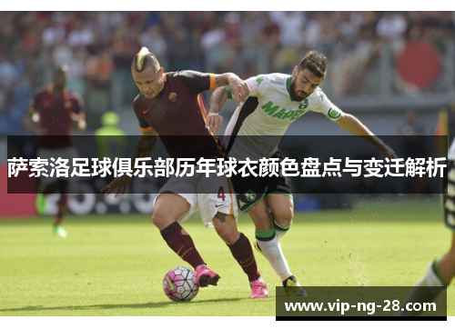 萨索洛足球俱乐部历年球衣颜色盘点与变迁解析