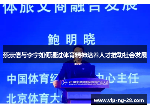 蔡崇信与李宁如何通过体育精神培养人才推动社会发展