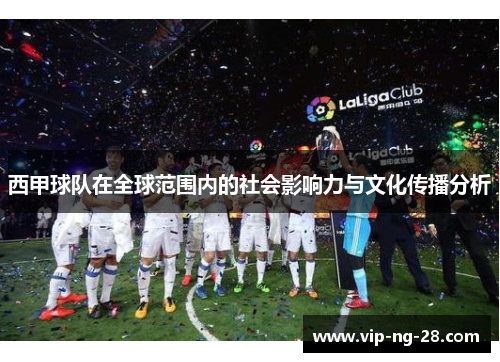 西甲球队在全球范围内的社会影响力与文化传播分析