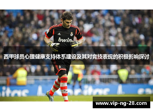西甲球员心理健康支持体系建设及其对竞技表现的积极影响探讨