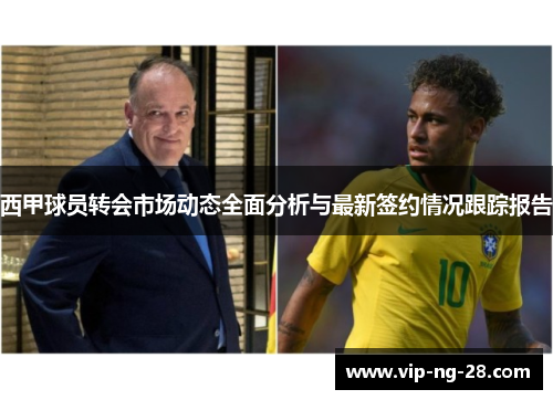 西甲球员转会市场动态全面分析与最新签约情况跟踪报告