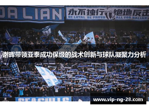 谢晖带领亚泰成功保级的战术创新与球队凝聚力分析