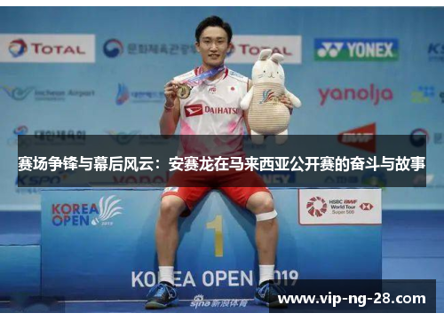 赛场争锋与幕后风云：安赛龙在马来西亚公开赛的奋斗与故事