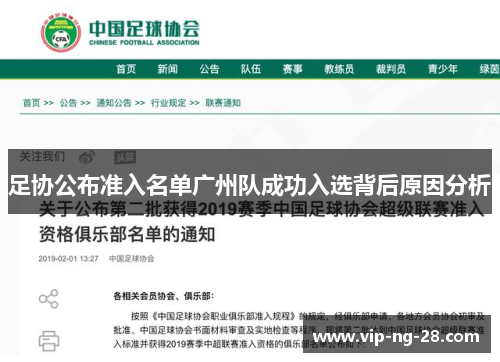 足协公布准入名单广州队成功入选背后原因分析