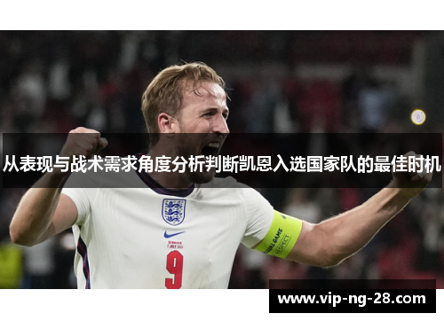 从表现与战术需求角度分析判断凯恩入选国家队的最佳时机