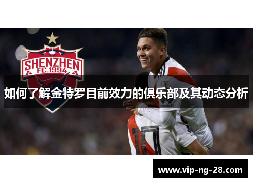 如何了解金特罗目前效力的俱乐部及其动态分析