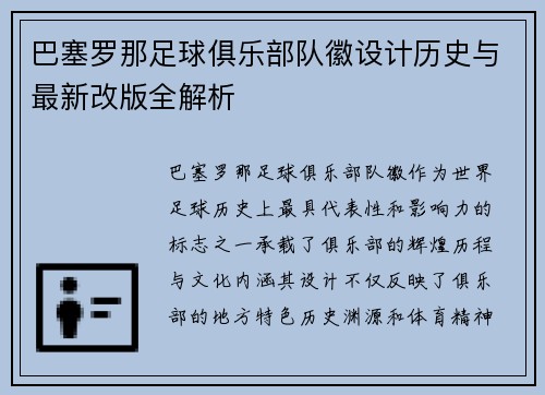 巴塞罗那足球俱乐部队徽设计历史与最新改版全解析