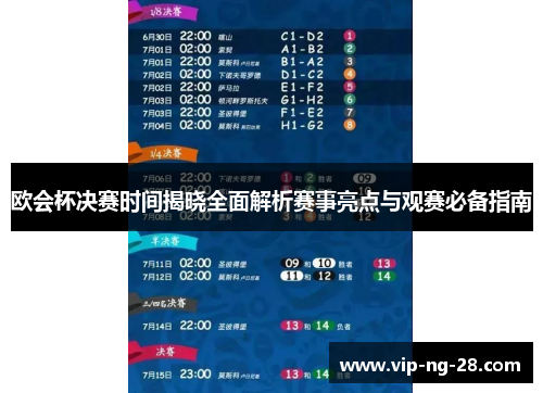 欧会杯决赛时间揭晓全面解析赛事亮点与观赛必备指南