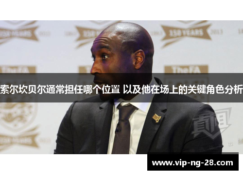 索尔坎贝尔通常担任哪个位置 以及他在场上的关键角色分析