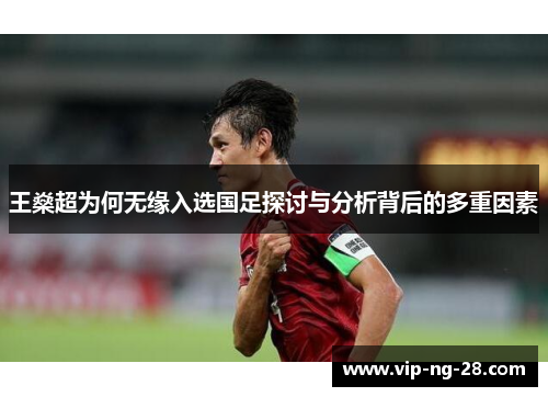 王燊超为何无缘入选国足探讨与分析背后的多重因素