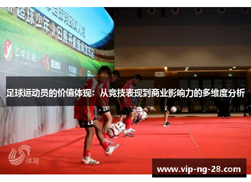 足球运动员的价值体现：从竞技表现到商业影响力的多维度分析