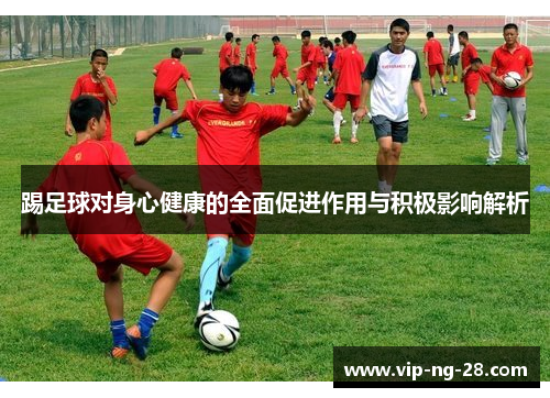 踢足球对身心健康的全面促进作用与积极影响解析