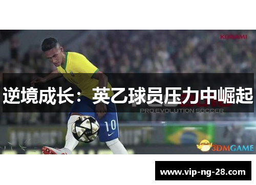 逆境成长：英乙球员压力中崛起