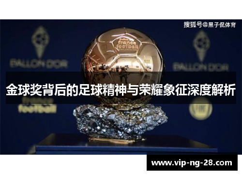 金球奖背后的足球精神与荣耀象征深度解析