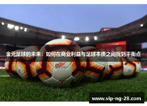 金元足球的未来：如何在商业利益与足球本质之间找到平衡点