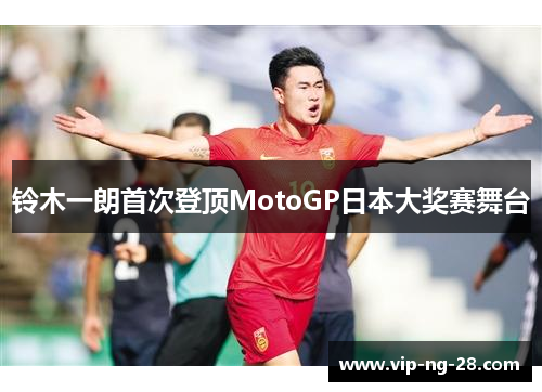 铃木一朗首次登顶MotoGP日本大奖赛舞台
