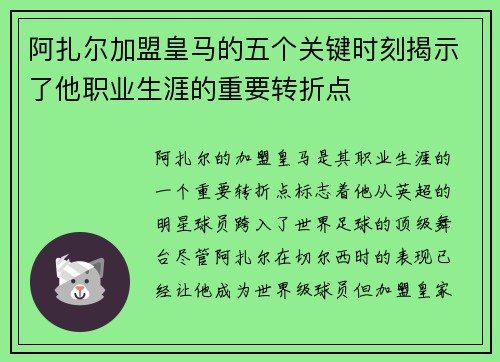 阿扎尔加盟皇马的五个关键时刻揭示了他职业生涯的重要转折点
