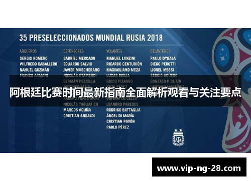 阿根廷比赛时间最新指南全面解析观看与关注要点