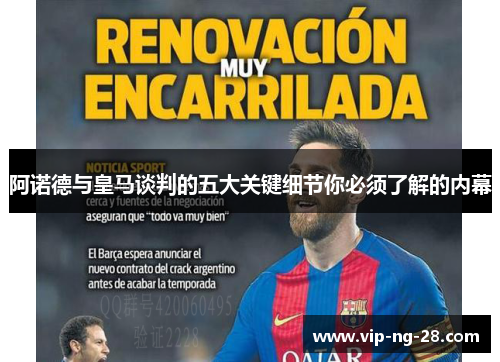 阿诺德与皇马谈判的五大关键细节你必须了解的内幕