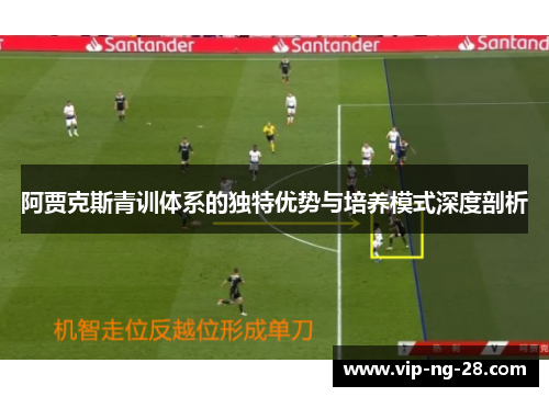 阿贾克斯青训体系的独特优势与培养模式深度剖析