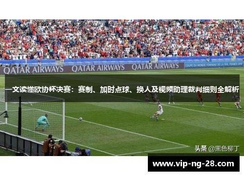 一文读懂欧协杯决赛：赛制、加时点球、换人及视频助理裁判细则全解析