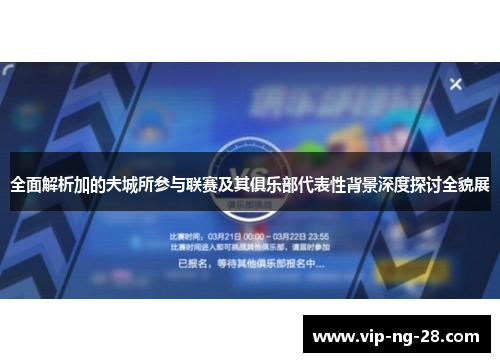 全面解析加的夫城所参与联赛及其俱乐部代表性背景深度探讨全貌展 全面解析加的夫城所参与联赛及其俱乐部代表性背景深度探讨全貌展