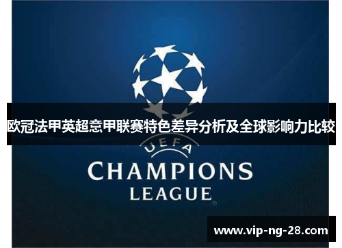 欧冠法甲英超意甲联赛特色差异分析及全球影响力比较