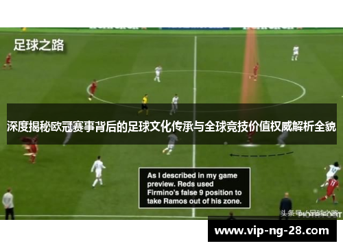 深度揭秘欧冠赛事背后的足球文化传承与全球竞技价值权威解析全貌