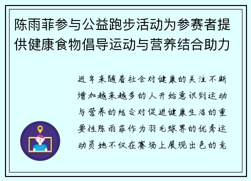 陈雨菲参与公益跑步活动为参赛者提供健康食物倡导运动与营养结合助力健康生活