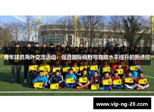 青年球员海外交流活动：促进国际视野与竞技水平提升的新途径