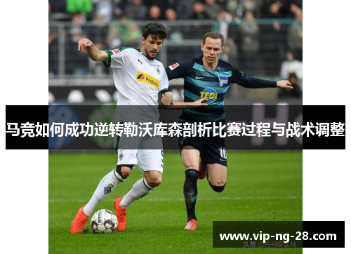 马竞如何成功逆转勒沃库森剖析比赛过程与战术调整