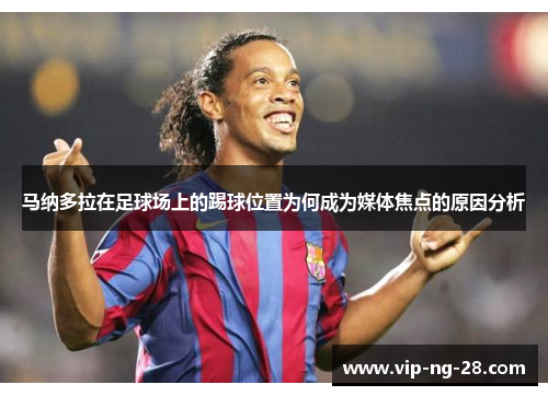 马纳多拉在足球场上的踢球位置为何成为媒体焦点的原因分析