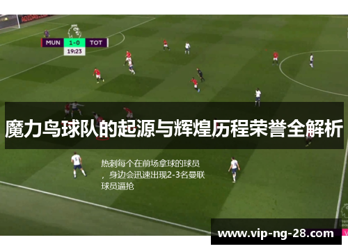 魔力鸟球队的起源与辉煌历程荣誉全解析 魔力鸟球队的起源与辉煌历程荣誉全解析