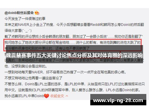 魏震禁赛事件五大关键讨论焦点分析及其对体育圈的深远影响 魏震禁赛事件五大关键讨论焦点分析及其对体育圈的深远影响