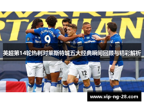 英超第14轮热刺对莱斯特城五大经典瞬间回顾与精彩解析