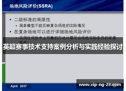 英超赛事技术支持案例分析与实践经验探讨 英超赛事技术支持案例分析与实践经验探讨
