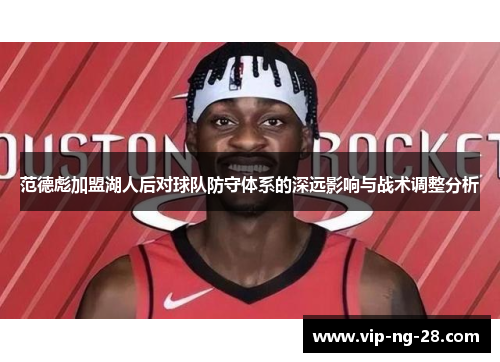 范德彪加盟湖人后对球队防守体系的深远影响与战术调整分析 范德彪加盟湖人后对球队防守体系的深远影响与战术调整分析