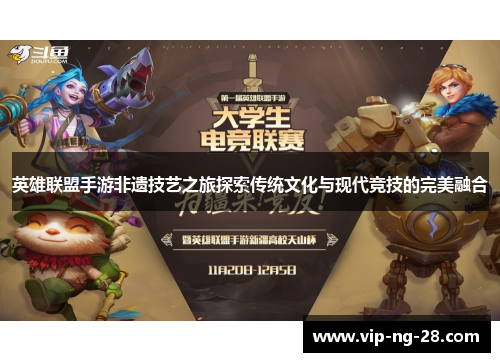 英雄联盟手游非遗技艺之旅探索传统文化与现代竞技的完美融合