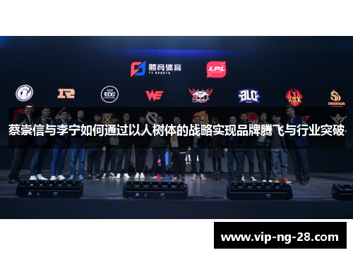 蔡崇信与李宁如何通过以人树体的战略实现品牌腾飞与行业突破