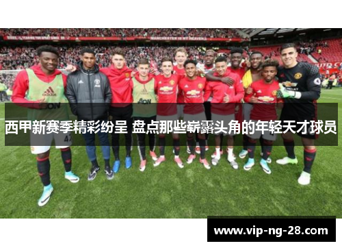 西甲新赛季精彩纷呈 盘点那些崭露头角的年轻天才球员