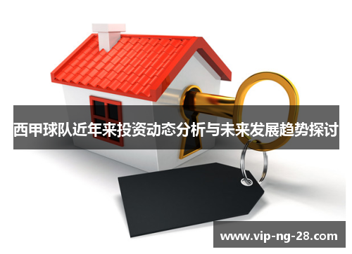 西甲球队近年来投资动态分析与未来发展趋势探讨 西甲球队近年来投资动态分析与未来发展趋势探讨