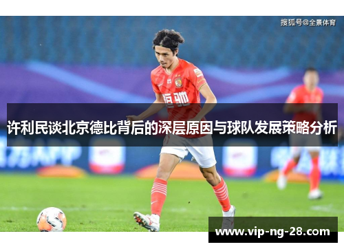 许利民谈北京德比背后的深层原因与球队发展策略分析