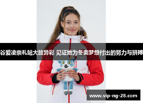 谷爱凌崇礼站大放异彩 见证她为冬奥梦想付出的努力与拼搏