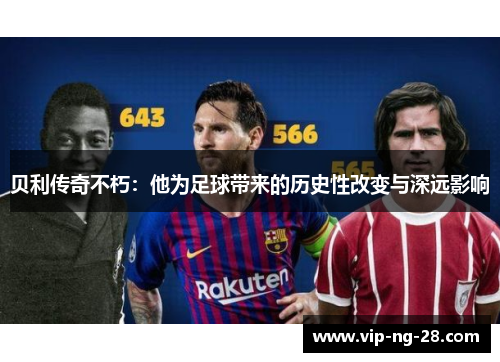 贝利传奇不朽：他为足球带来的历史性改变与深远影响