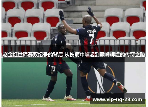 赵金红世锦赛双纪录的背后 从伤痛中崛起到巅峰辉煌的传奇之路