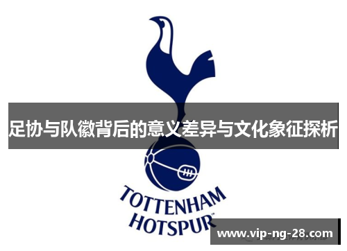 足协与队徽背后的意义差异与文化象征探析